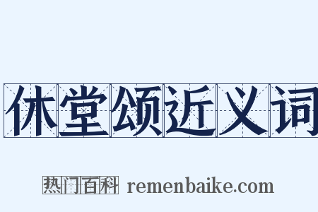 休堂颂近义词是什么意思的图片